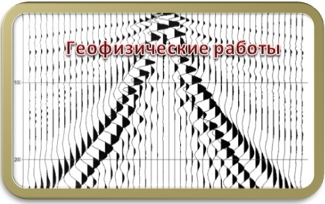 Геофизика_на сайт