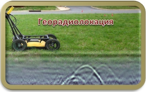 Георадар_на сайт